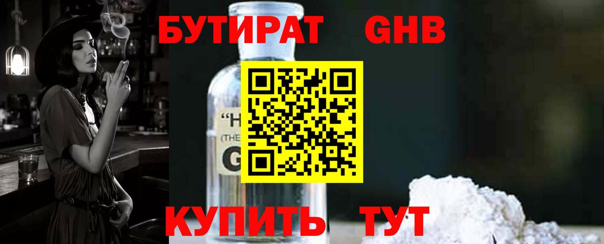 Усолье-Сибирское  БУТИРАТ  Вход с VPN  Бутират оксибутират 